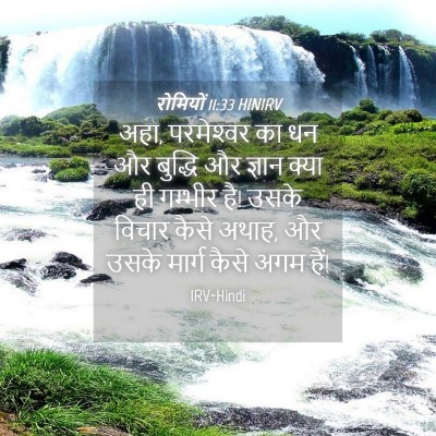 Picture 04 - रोमियों 11:33 HINIRV - अहा, परमेश्‍वर का - Bible Verse Picture