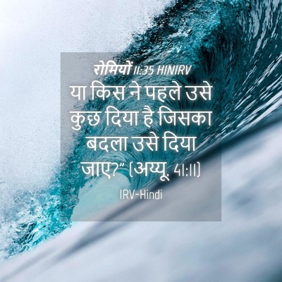 Picture 04 - रोमियों 11:35 HINIRV - या किस ने पहले उसे - Bible Verse Picture