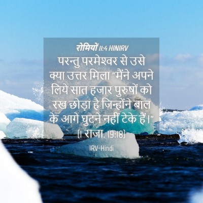 Picture 04 - रोमियों 11:4 HINIRV - परन्तु परमेश्‍वर - Bible Verse Picture