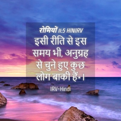 Picture 04 - रोमियों 11:5 HINIRV - इसी रीति से इस समय - Bible Verse Picture