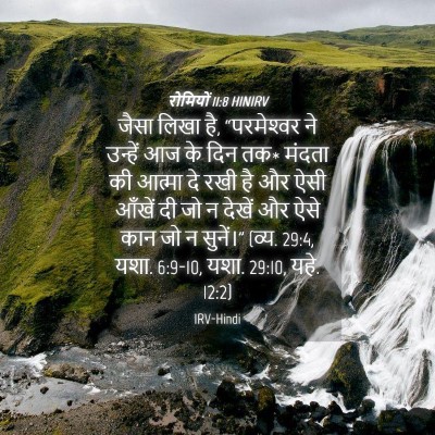 Picture 04 - रोमियों 11:8 HINIRV - जैसा लिखा है, - Bible Verse Picture