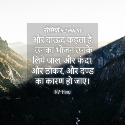 Picture 04 - रोमियों 11:9 HINIRV - और दाऊद कहता है, - Bible Verse Picture