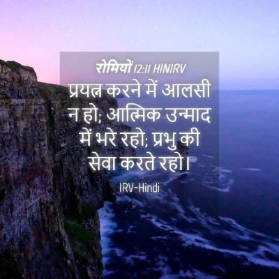Picture 04 - रोमियों 12:11 HINIRV - प्रयत्न करने में - Bible Verse Picture