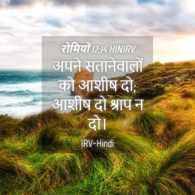 Picture 04 - रोमियों 12:14 HINIRV - अपने सतानेवालों - Bible Verse Picture