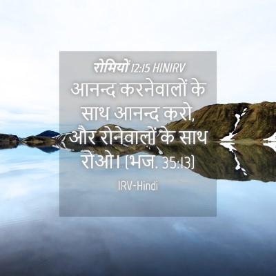 Picture 04 - रोमियों 12:15 HINIRV - आनन्द करनेवालों - Bible Verse Picture