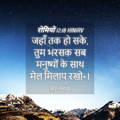 Picture 04 - रोमियों 12:18 HINIRV - जहाँ तक हो सके, तुम - Bible Verse Picture