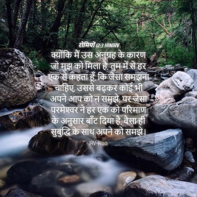 Picture 04 - रोमियों 12:3 HINIRV - क्योंकि मैं उस - Bible Verse Picture