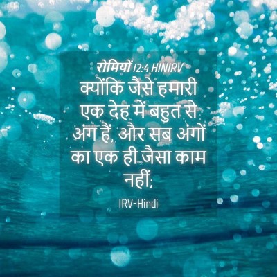 Picture 04 - रोमियों 12:4 HINIRV - क्योंकि जैसे - Bible Verse Picture