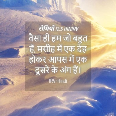 Picture 04 - रोमियों 12:5 HINIRV - वैसा ही हम जो बहुत - Bible Verse Picture