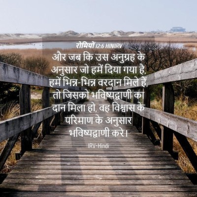Picture 04 - रोमियों 12:6 HINIRV - और जब कि उस अनुग्रह - Bible Verse Picture