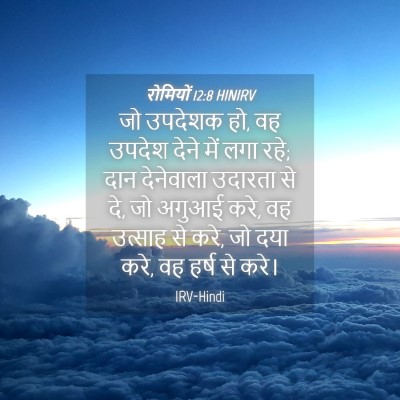 Picture 04 - रोमियों 12:8 HINIRV - जो उपदेशक हो, वह - Bible Verse Picture
