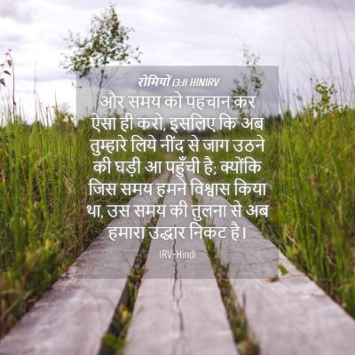 Picture 04 - रोमियों 13:11 HINIRV - और समय को पहचान कर - Bible Verse Picture