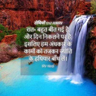 Picture 04 - रोमियों 13:12 HINIRV - रात* बहुत बीत गई है, - Bible Verse Picture