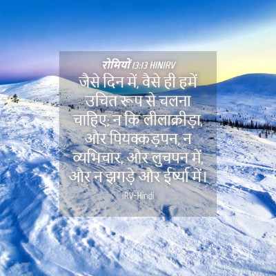Picture 04 - रोमियों 13:13 HINIRV - जैसे दिन में, वैसे - Bible Verse Picture