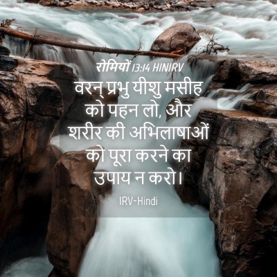 Picture 04 - रोमियों 13:14 HINIRV - वरन् प्रभु यीशु - Bible Verse Picture