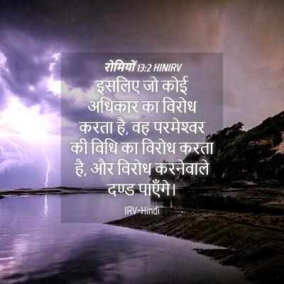 Picture 04 - रोमियों 13:2 HINIRV - इसलिए जो कोई - Bible Verse Picture
