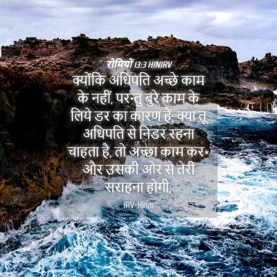 Picture 04 - रोमियों 13:3 HINIRV - क्योंकि अधिपति - Bible Verse Picture