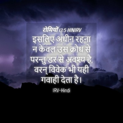 Picture 04 - रोमियों 13:5 HINIRV - इसलिए अधीन रहना न - Bible Verse Picture