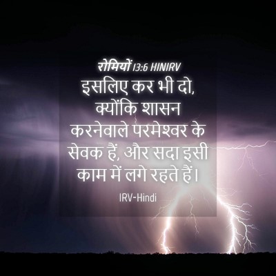 Picture 04 - रोमियों 13:6 HINIRV - इसलिए कर भी दो, - Bible Verse Picture