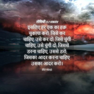Picture 04 - रोमियों 13:7 HINIRV - इसलिए हर एक का हक़ - Bible Verse Picture
