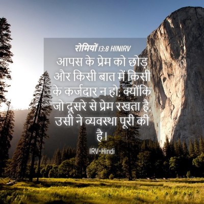 Picture 04 - रोमियों 13:8 HINIRV - आपस के प्रेम को - Bible Verse Picture