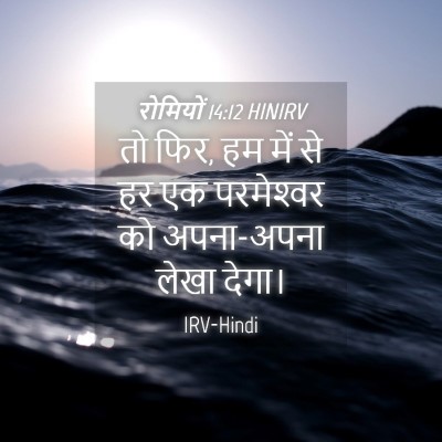 Picture 04 - रोमियों 14:12 HINIRV - तो फिर, हम में से हर - Bible Verse Picture