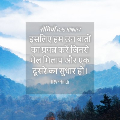 Picture 04 - रोमियों 14:19 HINIRV - इसलिए हम उन बातों - Bible Verse Picture