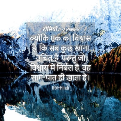 Picture 04 - रोमियों 14:2 HINIRV - क्योंकि एक को - Bible Verse Picture