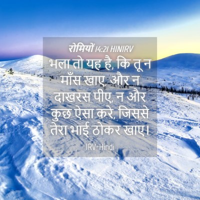 Picture 04 - रोमियों 14:21 HINIRV - भला तो यह है, कि तू न - Bible Verse Picture