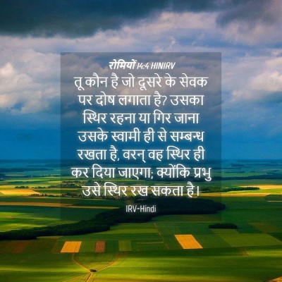 Picture 04 - रोमियों 14:4 HINIRV - तू कौन है जो दूसरे - Bible Verse Picture