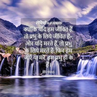 Picture 04 - रोमियों 14:8 HINIRV - क्योंकि यदि हम - Bible Verse Picture