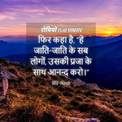 Picture 04 - रोमियों 15:10 HINIRV - फिर कहा है, “हे - Bible Verse Picture