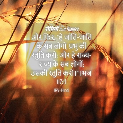 Picture 04 - रोमियों 15:11 HINIRV - और फिर, “हे - Bible Verse Picture