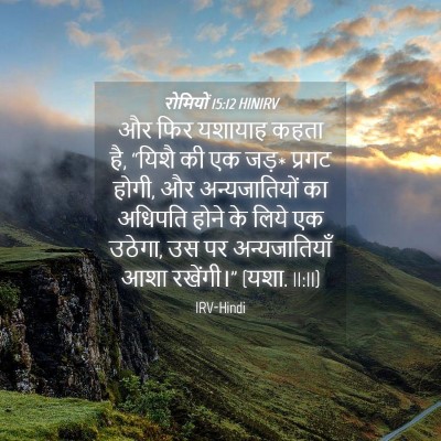 Picture 04 - रोमियों 15:12 HINIRV - और फिर यशायाह कहता - Bible Verse Picture