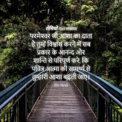 Picture 04 - रोमियों 15:13 HINIRV - परमेश्‍वर जो आशा - Bible Verse Picture
