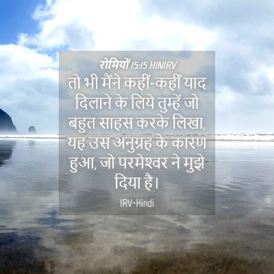 Picture 04 - रोमियों 15:15 HINIRV - तो भी मैंने - Bible Verse Picture