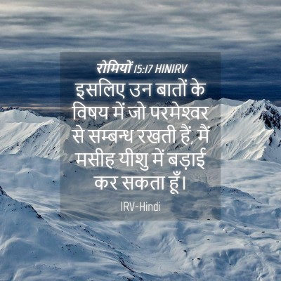 Picture 04 - रोमियों 15:17 HINIRV - इसलिए उन बातों के - Bible Verse Picture