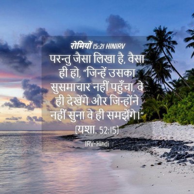 Picture 04 - रोमियों 15:21 HINIRV - परन्तु जैसा लिखा - Bible Verse Picture