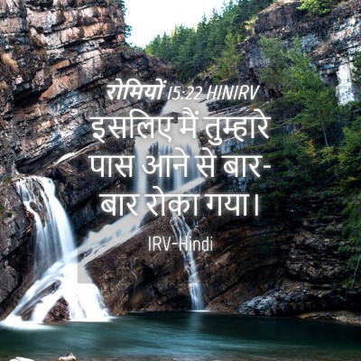 Picture 04 - रोमियों 15:22 HINIRV - इसलिए मैं - Bible Verse Picture
