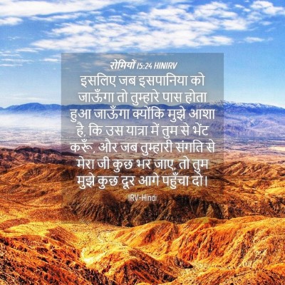 Picture 04 - रोमियों 15:24 HINIRV - इसलिए जब इसपानिया - Bible Verse Picture