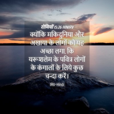 Picture 04 - रोमियों 15:26 HINIRV - क्योंकि मकिदुनिया - Bible Verse Picture