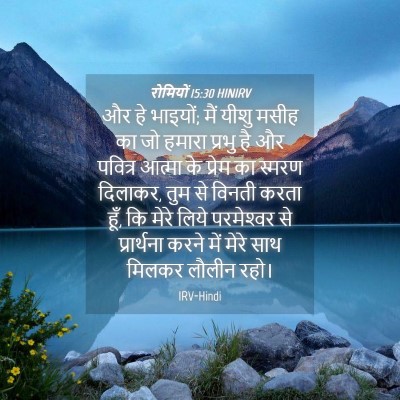 Picture 04 - रोमियों 15:30 HINIRV - और हे भाइयों; मैं - Bible Verse Picture