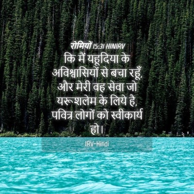 Picture 04 - रोमियों 15:31 HINIRV - कि मैं यहूदिया के - Bible Verse Picture