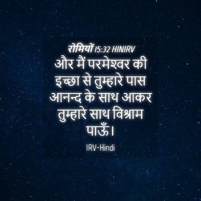 Picture 04 - रोमियों 15:32 HINIRV - और मैं परमेश्‍वर - Bible Verse Picture