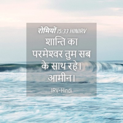 Picture 04 - रोमियों 15:33 HINIRV - शान्ति का - Bible Verse Picture