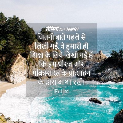 Picture 04 - रोमियों 15:4 HINIRV - जितनी बातें पहले - Bible Verse Picture