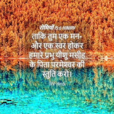 Picture 04 - रोमियों 15:6 HINIRV - ताकि तुम एक मन* और - Bible Verse Picture