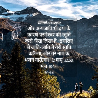 Picture 04 - रोमियों 15:9 HINIRV - और अन्यजाति भी दया - Bible Verse Picture