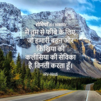 Picture 04 - रोमियों 16:1 HINIRV - मैं तुम से फीबे के - Bible Verse Picture