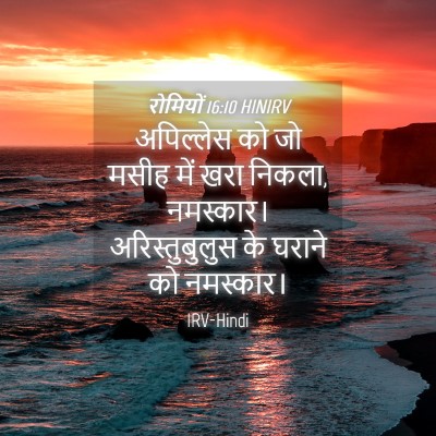 Picture 04 - रोमियों 16:10 HINIRV - अपिल्लेस को जो - Bible Verse Picture
